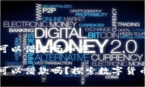 比特币钱包可以借款吗知乎

比特币钱包可以借款吗？探索数字货币借贷的未来