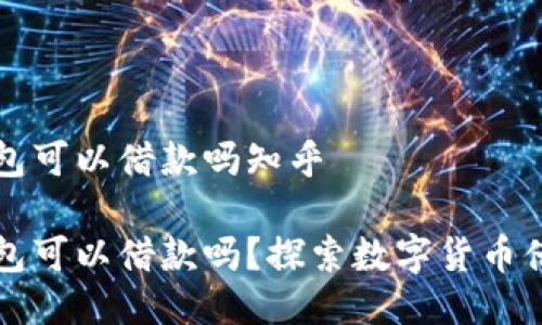 比特币钱包可以借款吗知乎

比特币钱包可以借款吗？探索数字货币借贷的未来