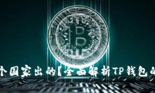 TP钱包是哪个国家出的？全面解析TP钱包的背景与功能