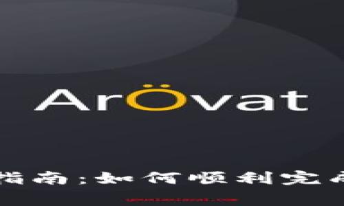 泰达币钱包出金到账指南：如何顺利完成交易并避免常见问题