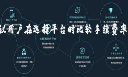 tp钱包是目前许多用户使用的数字货币钱包，特别是在进行币币兑换时，许多人关心手续费的问题。本篇文章将围绕这一主题，深入探讨tp钱包币币兑换的相关手续费以及其他相关问题。

  tp钱包币币兑换需要手续费吗？详细解析与常见问题解答 / 

 guanjianci tp钱包, 币币兑换, 手续费, 数字货币, 交易指南 /guanjianci 

tp钱包币币兑换的基本概念
在深入探讨手续费之前，我们首先需要了解tp钱包的币币兑换是如何运作的。tp钱包是一款支持多种数字货币的去中心化钱包，用户可以通过该平台进行不同资产之间的交易。币币兑换是指用户在该平台内以某种数字货币兑换另一种数字货币的过程。
在这些交易过程中，通常会涉及到手续费的问题。手续费是指在进行交易、兑换或其他金融服务时，平台收取的一定比例的费用。这些费用可能会根据不同的交易对、市值波动和兑换量而有所不同。

tp钱包币币兑换的手续费结构
根据tp钱包的官方信息，币币兑换的手续费通常是按照交易总额的一定比例收取的。这一比例在行业内有一定的浮动，但通常在0.1%到0.3%之间。在某些情况下，如果用户的交易量达到一定标准，手续费可能会有所减免。
例如，有些平台会实施“手续费减免”政策，鼓励用户进行更多的交易。如果用户在一个月内的交易量超过一定阈值，tp钱包可能会按照既定的比例减免部分手续费。这对于高频交易者或者大额交易者来说，能够节省相当一部分成本。

币币兑换手续费的影响因素
在使用tp钱包进行币币兑换时，有多个因素可能会影响手续费的高低，其中包括:br
1. **市场波动**：数字货币市场极其波动，当某种资产的价格急剧变动时，平台可能会调整手续费。br
2. **交易量**：如前面所提到的，用户的交易量如果达到一定标准，可能会获得手续费减免。br
3. **兑换对**：不同的币对可能会有不同的手续费设置，有些可能是因为流动性低而设定了较高的手续费。br
4. **活动促销**：一些特定的时间，tp钱包可能会推出促销活动，降低手续费吸引用户。br
5. **用户等级**：在一些情况下，用户在平台上的等级（如VIP等级）也会影响手续费的高低。

用户如何计算tp钱包的手续费
用户在进行币币兑换时，可以通过以下方式来估算手续费：br
1. **查询费率**：在tp钱包的官方页面上，可以找到当前的手续费标准，记录下来。br
2. **计算总额**：在交易时，先计算出要兑换的总额。br
3. **应用费率**：根据手续费比例计算出手续费。例如，如果交易额是1000美元，而手续费是0.2%，那么手续费就是1000 * 0.002 = 2美元。br
4. **加总成本**：将手续费加到交易额中，便于清晰了解整个交易的总成本。

tp钱包币币兑换需要手续费的原因
手续费的收取主要是为了保证平台的运营与发展，具体而言，以下几点是手续费必要性的体现：br
1. **平台维护成本**：每一笔交易都需要耗费计算资源，存储数据，支持网络。手续费正是用于支付这些必要的运营费用。br
2. **安全保障**：tp钱包需要保护用户资产的安全，进行各种技术更新与维护，这些也需要一定的资金支持。br
3. **流动性提供**：交易所为了保证用户在需要时能够顺利完成交易，需要保证一定的流动性，这也与手续费相关。br
4. **用户服务**：提供优质的客户服务、技术支持等，都需要费用投入，手续费是重要的一部分。br
5. **促进公平交易**：手续费能够防止用户滥用服务，例如频繁的小额交易或垃圾交易，促进平台健康发展。

如何减少tp钱包币币兑换的手续费
用户在进行币币兑换时，如果想要减少手续费，可以考虑以下策略：br
1. **交易量提升**：提高交易量，达到平台设定的减免标准。br
2. **选择合适的时机**：在平台活动期间进行交易，往往会有手续费减免或者降低的情况出现。br
3. **关注市场走势**：在不同的市场阶段，可能会有不同的手续费设置，用户可以选择在低手续费期间进行交易。br
4. **避开低流动性币对**：在交易时选择流动性较好的交易对，通常这些对的手续费相对较低。br
5. **反馈与交流**：通过和平台沟通，反馈自己的意见，部分平台会根据用户的需求调整手续费。

总结与展望
通过以上的讨论，大家应当对tp钱包的币币兑换手续费有了一个全面的认识。手续费在数字货币交易中是不可避免的，它对平台的正常运作、用户资产的安全保障等方面都有着至关重要的作用。而用户在进行交易时，了解手续费的构成及影响因素，也能够帮助他们更好地管理资产与费用，为后续的投资提供保障。

常见问题解答

1. tp钱包的手续费是如何计算的？
在tp钱包中，手续费通常是基于交易总额的百分比进行计算的。例如，如果某个币对的手续费率为0.2%，而用户的交易额为1000 USDT，则手续费为1000 * 0.002 = 2 USDT。需要注意的是，这个比例可能会因为市场条件或用户的交易量而有所调整。

2. 用户如何查询tp钱包的当前手续费？
用户可以在tp钱包的官方网站或在其应用程序中查看最新的手续费标准。在钱包的设置或交易页面，通常会有明确的手续费信息。此外，定期访问社区和公告也能获取最新的手续费变动信息。

3. 是否有方式可以减少tp钱包的手续费？
确实有多种方法可以帮助用户减少手续费的支出。比如，可以选择在特定的促销期间进行交易，那时候手续费用通常会有折扣。同时，提升交易量亦能享受更低的手续费。此外，避免低流动性币对的交易也是减少手续费的一种有效策略。

4. tp钱包是否有手续费减免政策？
tp钱包不定期会推出一些手续费减免活动。这些活动可能可以根据用户的交易量、用户类型（例如VIP用户）或特定的时间（如节假日促销）来调整手续费。因此，保持关注平台公告能够帮助用户获得更多的减免信息。

5. tp钱包的币币兑换手续费与其他平台相比如何？
tp钱包的币币兑换手续费一般在0.1%到0.3%之间，具体费率会根据市场的动态而有所变化。不同平台的手续费可能会有较大差异，因此建议用户在选择平台时比较手续费率，并考虑到其他因素如流动性、用户体验等来做出明智的决策。

希望本文能够帮助到广大用户更深入地理解tp钱包的币币兑换手续费相关问题，从而进行更为明智和有效的数字资产管理。