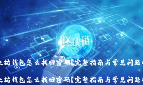 
以太坊钱包怎么找回密码？完整指南与常见问题解答

以太坊钱包怎么找回密码？完整指南与常见问题解答