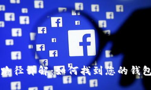 以太坊钱包路径详解：如何找到您的钱包地址和私钥