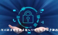 如何从欧易钱包提币转入TP钱包的详细步骤指南