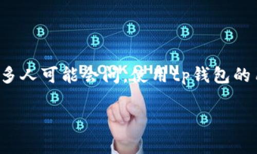 tp钱包是一款广泛使用的数字钱包，尤其在加密货币领域。用户往往关注于如何保护他们的资产，以及处理交易的透明度和安全性。但很多人可能会问，使用tp钱包的用户是否可以被追踪到特定的省市。本篇文章将深入探讨这一问题，并针对数字钱包的隐私性、用户追踪、相关法律等方面进行详细分析。

tp钱包能看出来是哪个省市吗？