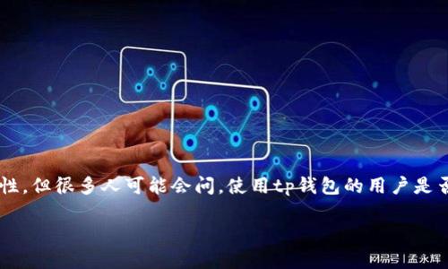 tp钱包是一款广泛使用的数字钱包，尤其在加密货币领域。用户往往关注于如何保护他们的资产，以及处理交易的透明度和安全性。但很多人可能会问，使用tp钱包的用户是否可以被追踪到特定的省市。本篇文章将深入探讨这一问题，并针对数字钱包的隐私性、用户追踪、相关法律等方面进行详细分析。

tp钱包能看出来是哪个省市吗？