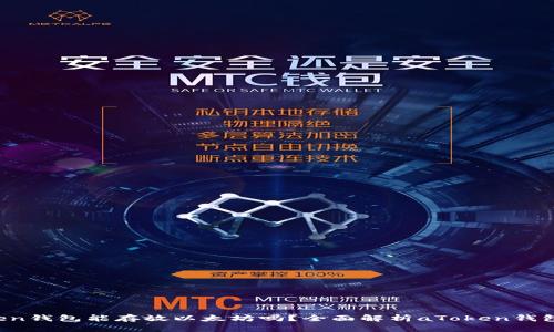 : atoken钱包能存放以太坊吗？全面解析aToken钱包的功能