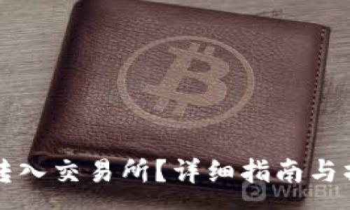 :

TP钱包怎么转入交易所？详细指南与操作步骤解析