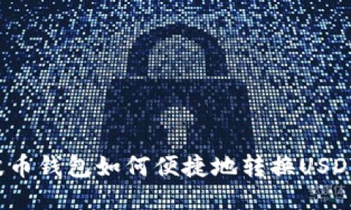 波币钱包如何便捷地转换USDT？