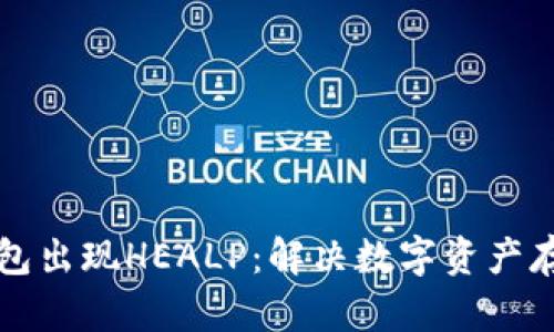 以太坊钱包出现HEALP：解决数字资产存储的难题