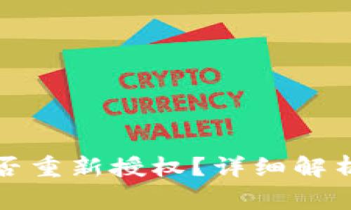 TP钱包删除后能否重新授权？详细解析及常见问题解答