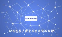 TP钱包用户数量及使用情况分析