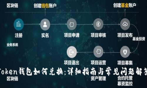 Token钱包如何兑换：详细指南与常见问题解答