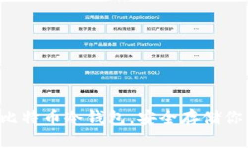  怎样制作比特币冷钱包，安全存储你的加密货币