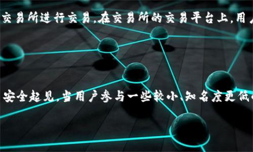   TP钱包空投币能点吗？详细解析与实用指南 / 

 guanjianci TP钱包, 空投币, 数字货币, 钱包使用, 加密货币 /guanjianci 

在数字货币快速发展的背景下，各类数字货币钱包的出现让用户能够更便捷地管理和交易自己的资产。其中，TP钱包因其便捷性和安全性受到众多用户的青睐。最近，关于TP钱包的空投币话题引起了广泛讨论，许多人在问：“TP钱包的空投币到底能点吗？”在这篇文章中，我们将详细介绍TP钱包空投币的相关信息，同时解答用户的疑问。

### 什么是TP钱包？

TP钱包是一款支持多种数字货币的去中心化钱包，用户可以通过它轻松管理各类加密货币，如比特币、以太坊等。TP钱包的主要特点包括用户友好的界面、高度的安全性以及强大的功能。用户不仅可以进行常规的加密货币存储和交易，还可以参与空投、质押等多種功能。

### 什么是空投币？

空投（Airdrop）是一种数字货币项目为了吸引用户和推广其币种而选择的一种营销方式。基本上，项目方会随机向用户发送一定数量的代币，让更多人了解和使用这个项目。空投币往往不需付费，用户只需持有特定的货币或者在指定平台上进行操作即可获得。

### TP钱包中的空投币能点吗？

首先要明确的是，TP钱包里的空投币是否“能点”主要取决于几方面的因素。首先，用户是否按规定参与了空投活动；其次，空投币是否已到帐并可交易；最后，钱包是否支持该空投币的交易功能。通常情况下，在TP钱包中，用户可以直接查看自己的空投币，并进行相关操作。

#### 如何查看空投币？

用户在TP钱包中查看空投币的方式非常简单。打开TP钱包，进入相应的资产管理页面，用户将能够看到自己持有的所有币种，其中包括空投币。如果在空投后未看到相应的代币，建议用户确认参与条件是否符合，是否存在延迟到账的情况。

#### 如何使用空投币？

空投币的使用方式通常与其他常规币种相似，用户可以选择转账给其他用户，也可以将其用于交易。如果TP钱包支持该空投币的交易，用户还可以选择在交易所中进行兑换。一般来说，空投币在项目初期会有较大的波动性，用户需要谨慎评估其风险。

### 常见问题解答

#### 问题一：TP钱包的空投币安全吗？

空投币的安全性分析
关于TP钱包的空投币安全性，最关键的一点是要确认空投的项目本身的合法性与稳定性。在市场上，有部分项目因其缺乏真实的技术背景或商业模式，而被爆出骗局。因此，参与空投前，用户应该对该项目进行充分的调研，包括其团队背景、项目白皮书、技术文档等。此外，TP钱包本身也具备较高的安全标准，建造在去中心化的基础上，用户的私钥及资产信息由用户自身保管，安全性相对较高。值得注意的是，空投币到账后，用户应及时查看币种是否有流通性，以免因币种无市场价而无法交易。

#### 问题二：如何参与TP钱包的空投？

参与空投的步骤与注意事项
参与TP钱包的空投主要分为几个步骤。首先，用户需要确认项目方是否正在进行空投活动。通常，项目方会通过社交媒体、官方论坛等渠道发布相关信息。确定参与后，用户需按要求完成任务，例如关注项目方的社交媒体、加入Telegram群组等。接下来，用户需要确保其TP钱包中持有必要的基础币种，有些空投是基于持币量进行的，持有越多，相应获得的空投币数量也可能会越多。在成功完成所有步骤后，保持耐心等待空投币到账。需要注意的是，用户在参与空投之前要仔细阅读空投要求，避免不必要的操作失误。

#### 问题三：空投币是否一定能获利？

空投币投资的可能性与风险
从理论上讲，空投币的获利潜力是存在的，但并非每一笔空投都能带来实际的经济收益。某些项目由于市场反响良好，空投币价值迅速上涨，投资者可以选择合适的时机进行交易。而另一些项目则可能因为缺乏用户基础、技术支持不足等原因，导致空投币的价值下滑。用户需要加强对市场的理解，了解当前的市场动态和趋势分析，以制定合理的投资方案。此外，也要意识到，投资数字货币本身就具有高风险，不应将所有的资产投入其中。在参与空投时，用户应根据自身的经济状况和风险承受能力谨慎决定。

#### 问题四：如何把空投币兑换成其他币种？

空投币的兑换流程
将空投币兑换成其他币种的过程通常涉及几个步骤。首先，用户需要查看TP钱包是否支持该空投币的兑换。如果钱包支持，该代币大概率会在交易所上架。用户需注册相应的交易注册，完成 KYC（身份验证）后，用户便可以将空投币转至交易所进行交易。在交易所的交易平台上，用户可选择适合的币对进行兑换，既可以选择直接交易，也可以选择挂单。但请注意，交易所的交换可能会涉及手续费，用户应在做出决定时综合考虑。最后，兑回的币种一般会及时到账，用户需在资金管理中留意相关记录。

#### 问题五：TP钱包是否支持所有空投项目？

TP钱包对空投项目的支持情况
TP钱包并不一定支持每个空投项目。不同的数字货币项目可能会因技术、政策等不同原因，在不同钱包上的支持程度不同。因此，在参与空投时，用户应提前确认该项目所需的钱包是否为TP钱包，而且支持该代币的交易及存储功能。为了安全起见，当用户参与一些较小、知名度更低的项目时，更要注意钱包的选择，以免遭受损失。用户在选择空投项目时，建议优先选择成型及时长较久且口碑良好的项目。还可加入一些专业的数字货币社区，获取最新的项目动态和用户体验反馈，进一步为参与决策提供支持。

在深入了解TP钱包及其空投币后，用户能更好地利用这一工具进行数字资产的管理与投资。如有进一步疑问，欢迎深入探讨。