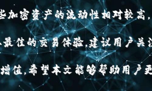  TP钱包如何进行一级交易：详细指南与技巧 / 

 guanjianci TP钱包, 一级交易, 数字货币, 钱包使用, 加密货币 /guanjianci 

在数字货币日益普及的今天，越来越多的用户开始关注如何有效使用数字钱包进行交易。其中，TP钱包作为一款知名的数字货币钱包，因其安全性和便利性而受到广泛青睐。在TP钱包中进行一级交易的操作是很多用户希望了解的内容。本篇文章将详细阐述如何在TP钱包完成一级交易，包含注意事项、常见问题及其解决方案等，旨在帮助用户更好地掌握相关操作。

什么是一级交易？
首先，我们需要理解什么是i一级交易/i。一级交易是指在交易所或平台上直接买入或卖出资产，而不是通过其他用户进行二级市场交易。在区块链和数字货币的世界中，一级交易通常指的是通过去中心化交易所（DEX）或集中式交易所（CEX）直接与流动性提供者进行交易。

一级交易的优点包括：
ul
    li直接性：用户可以直接与平台上的流动性池进行交易，无需经过多次的中介和复杂的流程，交易速度快。/li
    li透明性：每一次交易都在区块链上进行记录，用户可以随时查看交易记录。/li
    li安全性：大部分钱包提供多层安全机制，用户资金相对安全。/li
/ul

如何在TP钱包中进行一级交易？
在TP钱包中进行一级交易的步骤可以分为以下几步：

h41. 下载和安装TP钱包/h4
如果你还没有安装TP钱包，可以前往TP钱包的官方网站或应用商店下载并安装。安装完成后，需按照提示创建或导入现有钱包。

h42. 绑定账户和合法性确认/h4
在进行交易前，用户需确保自己的账户已完成必要的身份认证，这样才能顺利进行法币的充值或使用其他加密货币进行交易。

h43. 充值资金/h4
选择需要进行交易的加密货币，并从外部钱包或者其他交易所（如 Binance、Coinbase 等）进行充值。需要注意的是，不同的加密资产可能需要不同的充值地址，请务必核对清楚。

h44. 选择一级交易功能/h4
在TP钱包的主界面，你会看到多个功能选项，找到和选择“一级交易”相关的功能按钮。点击后，根据提示进入交易界面。

h45. 输入交易信息/h4
在交易界面中，输入你想要购买或出售的数字资产数量，并确认相关信息（如价格、数量等），然后点击确认交易。

h46. 完成交易/h4
交易确认后，系统将在几分钟内处理完成，交易结果将显示在你的TP钱包交易记录中。你可以在这里查阅所有历史交易信息。

TP钱包一级交易的注意事项
在进行TP钱包的一级交易时，有几点需要特别注意：
ul
    li交易手续费：多数交易会产生一定的手续费，请在交易前了解相关费用，以免影响盈利。/li
    li价格波动：加密货币市场波动剧烈，可能会导致交易时的价格已经发生变化，务必留意实时行情。/li
    li安全性：保护钱包私钥和助记词，不要轻易泄露；使用TP钱包的官方渠道，避免钓鱼链接。/li
/ul

常见问题及解答

h41. TP钱包一级交易安全吗？/h4
安全性是每一个用户在使用数字钱包时最关心的因素之一。TP钱包利用了多个安全机制来保障用户的资产安全，首先是基于区块链技术的去中心化设计，这种设计使得用户的资产不再存放在一个中心化的服务器中，而是保存在用户自己的设备中，最大限度降低了黑客攻击的风险。

其次，TP钱包还提供了多重签名及私钥加密功能，用户的私钥会被加密存储在本地，只有用户自己能够访问，其他人无法获取。此外，TP钱包还有监控异常交易的系统，当检测到可疑的交易行为时，会及时向用户发送警告信息，让用户有机会及时处理可能出现的风险。

虽然TP钱包在安全方面做了很大的努力，但使用任何数字货币钱包都有一定的风险，用户在使用时还需保持警惕，定期更新安全策略，并留意市场的动态变化。

h42. 进行一级交易时如何应对市场波动？/h4
市场波动是数字货币交易的常态，且波动幅度通常较大。因此，用户在进行一级交易时需要做好相应的风险管理。

首先，设定合理的止损和止盈点。很多交易平台允许用户设置自动止损功能，根据自己的投资策略，在价格达到一定水平时自动卖出，从而锁定收益或减少损失。

其次，分散投资也是一种有效应对市场波动的策略。用户可以把资产分散投资于多种不同的加密货币或区块链项目，这样可以降低单一资产下跌给整体投资组合带来的影响。

此外，关注市场新闻和分析报告，保持对市场动向的敏感性。用户可以通过社交媒体、专业网站、以及交易平台的公告等多种渠道获取信息，从而提高自己的市场判断力。

h43. TP钱包的交易手续费是如何计算的？/h4
TP钱包的交易手续费通常是由两部分组成：平台手续费和网络手续费。平台手续费是交易所或钱包提供平台收取的费用，通常以交易金额的一定比例计算，而网络手续费则是区块链网络为确认交易所需支付的费用，通常是在交易过程中由用户自行设置的。

不同的交易对可能会有不同的手续费率，这取决于市场的流动性和竞争情况。用户需要在进行交易前仔细查阅相关手续费信息，以了解不同交易对的交易费用结构。部分平台也会提供相关的优惠政策，如免手续费的活动，用户可以灵活运用这些机制来降低交易成本。

h44. 一级交易和二级交易的主要区别是什么？/h4
一级交易和二级交易是数字货币交易中常见的两种交易方式，它们之间的主要区别在于交易的市场形式和交互模式。

一级交易是用户直接与交易平台的流动性池进行交易，用户的买入订单会直接填补在流动性池中，进入主动市场，不涉及其他用户。例如，在去中心化交易所上，用户可以使用一定数量的代币直接与流动性池进行交易，价格则根据当前市场流动性自动调整。

而二级交易是通过已有的资产在用户之间进行买卖，通常是在传统的交易所中，由用户的买卖订单进行撮合，价格以市场供需关系进行调整。这种交易模式更依赖于其他用户的参与，可能会因为市场买卖不活跃而受到限制。

通常来说，一级交易的优点在于速度快、手续简便，而二级交易由于与其他用户的互动性更强，交易结果可能更具市场定价透明度，但也可能会受到流动性不足的影响。

h45. TP钱包在一级交易中支持哪些加密资产？/h4
TP钱包作为一款功能强大的数字货币钱包，支持多种主流的加密资产，包括比特币、以太坊、USDT等。在一级交易时，用户通常可以根据市场需要选择不同的交易对，这些加密资产的流动性相对较高，交易较为便利。

除了主流加密资产外，TP钱包也逐渐支持一些中小市值的数字资产，用户在进行一级交易前，可以通过TP钱包的官方网站或客户端查看最新的支持资产名单。为了获取最佳的交易体验，建议用户关注各个加密资产的市场动态和流动性，以选择适合自身交易需求的资产进行交易。

综上所述，TP钱包为用户提供了一个安全、便捷的一级交易平台。在进行交易时，用户需深入了解交易机制，合理规划风险管理，从而在投资加密货币的过程中实现资产增值。希望本文能够帮助用户更好地使用TP钱包进行一级交易，提高投资的成功率。