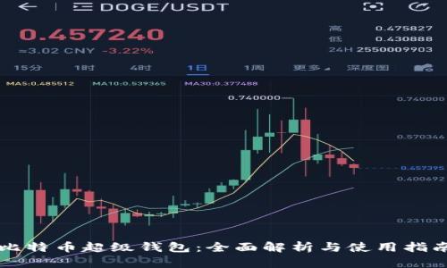 比特币超级钱包：全面解析与使用指南