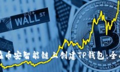 如何在币安智能链上创建TP钱包：全面指南