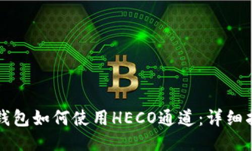 TP钱包如何使用HECO通道：详细指南