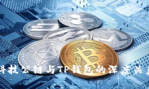 井通科技公链与TP钱包的深度关系解析