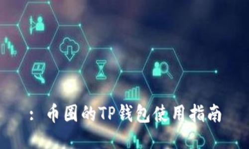 : 币圈的TP钱包使用指南