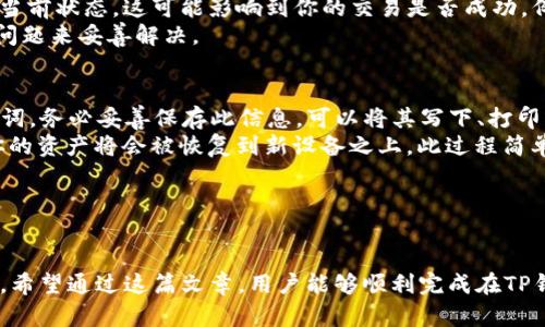 思考一个符合大众和  
压题如何在TP钱包中购买OKFLY：详细步骤与指南/压题

5个相关的关键词  
TP钱包, 买OKFLY, 加密货币, 数字资产, 区块链/guanjianci

---

随着区块链技术和加密货币的快速发展，越来越多的人希望通过不同的平台进行数字资产的交易与投资。TP钱包作为一个用户友好的多链数字资产钱包，广受用户欢迎。那么，如何在TP钱包中购买OKFLY呢？本文将详细阐述购买OKFLY的步骤、相关功能及注意事项，并回答一些常见的问题，帮助你更好地理解这个过程。

TP钱包简介
TP钱包是一款备受欢迎的移动端多链数字资产钱包，支持Ethereum、Binance Smart Chain、Tron等多个主流区块链。用户不仅可以存储和发送各种加密货币，还可以通过TP钱包参与去中心化交易所（DEX）的交易，进行数字资产的管理和增值。TP钱包凭借其简洁的界面和丰富的功能，吸引了大量用户。

购买OKFLY的步骤
如果你想通过TP钱包购买OKFLY，首先你需要确保你的TP钱包已经成功安装并注册。接下来，可以按照以下步骤进行购买：

h4第一步：下载TP钱包/h4
如果你还没有安装TP钱包，首先需要在你的手机上下载并安装该应用。TP钱包支持Android与iOS平台，你可以前往相应的应用商店进行下载。

h4第二步：注册并设置钱包/h4
安装完成后，打开TP钱包应用，按照提示完成注册流程。确保备份好你的助记词，并妥善保管，以防丢失。这一步对于保护你的资产至关重要。

h4第三步：充值资产/h4
在购买OKFLY之前，你需要先向TP钱包充值。登录后，选择“资产”菜单，点击“充值”按钮，从中选择你希望充值的资产（如ETH或USDT）进行转账。转账到TP钱包时，请确保使用正确的充值地址。

h4第四步：找到OKFLY的交易对/h4
充值完成后，返回到TP钱包的主界面，进入“交易所”部分，选择“去中心化交易”（DEX）。在交易所中，可以搜索OKFLY，找到其对应的交易对。例如，如果你使用ETH购买OKFLY，则需找到ETH/OKFLY的交易对。

h4第五步：进行交易/h4
点击进入交易对后，输入你想购买的OKFLY数量，检查当前汇率，并确认交易信息。若一切无误，点击“买入”按钮，等待交易完成即可。在交易完成后，可以在“资产”页面中查看你购买的OKFLY。

h4第六步：安全存储数字资产/h4
购买完成后，可以考虑通过TP钱包的自我管理功能，将你的OKFLY资产安全地存储在冷钱包或其他安全措施中，以保护你的资产安全。

相关问题解析

1. TP钱包的安全性如何？
TP钱包作为一个多链数字资产钱包，在安全性上采取了多重保障措施。首先，TP钱包采用了先进的加密技术来保护用户的信息和交易隐私。用户在注册时，会生成一组独特的私钥和助记词，这些信息严格保存在用户的设备中而不是服务器上，避免被黑客盗取。
此外，TP钱包也支持指纹识别和面部识别等生物特征验证技术，增强了安全性。当用户进行交易时，系统会要求输入密码或使用生物特征进行确认。这使得即便是设备被盗，只有拥有密码或生物特征的人才能进行交易，保护了用户的资产。
当然，用户在使用钱包时也要自觉增强安全意识，不随意泄露助记词和密码，避免访问不安全的网站和链接。总之，TP钱包在安全性方面做得很不错，但用户自身的安全防护意识也同样重要。

2. 如何选择合适的加密货币购买？
选择合适的加密货币购买需要考虑多方面的因素。首先，用户需要明确自己的投资目标，是希望短期获利，还是长期持有。短期投资者通常会关注市场动态，选择具有较高波动性的货币进行交易，以期获取短期内的盈利。而长期投资者可能更关注项目的基础和未来发展。
其次，可以考虑项目的背景和团队。很多加密货币都背后有专业团队和可靠的项目支持，仔细研究这些项目信息可以帮助你做出更明智的决策。同时，关注该货币的市场表现、社区活跃程度和技术进步等也是不可忽视的。
最后，还要考虑市场趋势和风险管理。在购买任何加密资产之前，建议用户都进行充分的市场调研，并设置合理的止损和止盈策略，以降低可能的风险。总之，选择合适的购买对象需要全面分析市场和自身情况。

3. 在TP钱包中如何进行资产管理？
在TP钱包中进行资产管理相对简单，用户可以通过“资产”菜单来查看和管理自己持有的各种数字货币。TP钱包支持一键查看所有资产，包括不同币种的数量、当前市值等信息，方便用户迅速了解自己的投资情况。
此外，用户也可以在TP钱包中进行资产的转账、接收和交易操作。若希望将某个币种转账到他人钱包，只需选择目标币种，输入目标地址和转账金额，确认后即可完成。在接收资产时，用户只需分享自己的钱包地址，即可方便地收到他人的转账。
TP钱包还提供了完整的交易记录功能，用户能够随时查看自己的交易历史，方便回顾和对比。同时，还可以通过添加标签等系统功能，自定义管理方式，提高资产管理的效率。总的来说，TP钱包的资产管理功能设计便捷，让用户能够轻松掌握自己的数字资产。

4. 如果遇到交易失败该怎么办？
在使用TP钱包进行交易时，如果遇到交易失败的情况，用户可以首先检查交易过程中是否存在输入错误。例如，确保输入的钱包地址和交易金额的正确性，以及网络拥堵等因素引起的延迟等。通常情况下，网络繁忙时期可能导致交易处理延迟。
如果交易失败，系统会通常会给出相应的提示或错误信息，用户可以根据错误信息判断问题所在。此外，需要检查你所用的区块链网络的当前状态，这可能影响到你的交易是否成功。例如，如果区块链网络出现拥堵，建议用户耐心等待或设置更高的交易费用以加速确认。
当然，TP钱包也有相应的客户支持团队，用户如有疑问可以及时联系对方。总的来说，交易失败并不常见，但遇到时用户应保持冷静，分析问题来妥善解决。

5. 如何备份和恢复TP钱包？
备份和恢复TP钱包非常重要，确保用户在遗失手机或发生其他问题时，依然能够安全找回自己的资产。TP钱包在用户注册时，会生成助记词，务必妥善保存此信息。可以将其写下、打印或保存在安全的云端存储中，但切忌保存在留言或短信中，以免被他人获取。
如果需要恢复或在新设备上使用钱包，只需打开TP钱包，选择“恢复钱包”选项，然后输入之前保存的助记词。按照系统提示完成操作后，你的资产将会被恢复到新设备之上。此过程简单直观，但建议用户在私人环境中进行，避免他人看到助记词。
总之，备份与恢复措施极为重要，不仅涉及到资产的安全，也关系到用户的长远投资计划。认真对待备份工作，可以避免不必要的损失。

---

为了帮助大家更好地理解如何在TP钱包中购买OKFLY，上述内容涵盖了从下载钱包到交易成功的各个步骤，同时也解答了一些常见问题。希望通过这篇文章，用户能够顺利完成在TP钱包中购买OKFLY的操作，并在数字资产投资的旅程中越走越远。