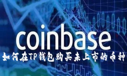 如何在TP钱包购买未上市的币种