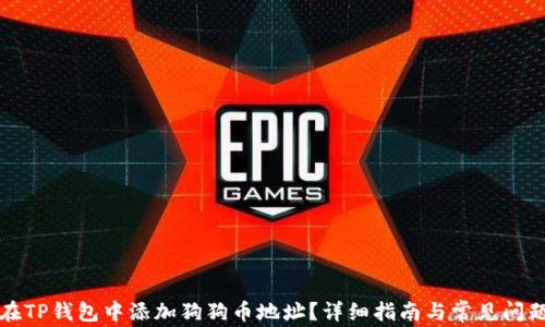 
如何在TP钱包中添加狗狗币地址？详细指南与常见问题解答