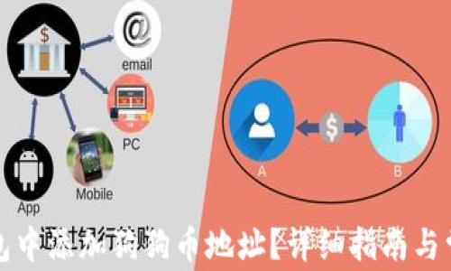 
如何在TP钱包中添加狗狗币地址？详细指南与常见问题解答