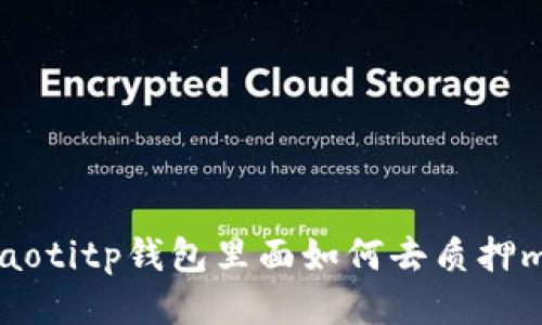 beaotitp钱包里面如何去质押mdx