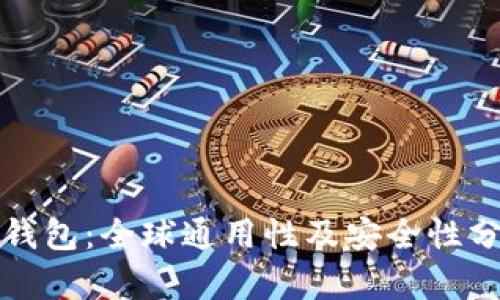 TP钱包：全球通用性及安全性分析