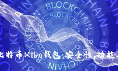 全面解析比特币Mibo钱包：安全性、功能与使用指南