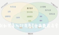  小狐狸私钥如何导入TP钱包？全面教程与常见问
