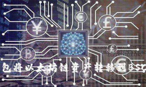 如何使用TP钱包将以太坊链资产转移到BSC（币安智能链）