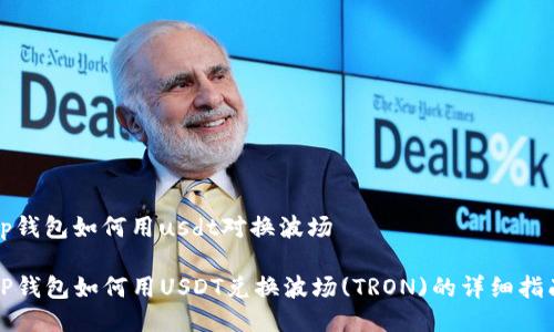 tp钱包如何用usdt对换波场

TP钱包如何用USDT兑换波场(TRON)的详细指南
