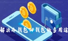 如何解决冷钱包TP钱包的多用途问题