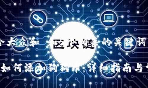 思考一个符合大众和 和5个相关的关键词

 小狐狸钱包如何添加狗狗币：详细指南与常见问题解析