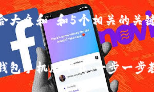 思考一个符合大众和 和5个相关的关键词


以太坊中文钱包手机版下载：一步一步教你轻松操作