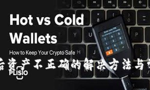 TP钱包恢复后资产不正确的解决方法与常见问题分析