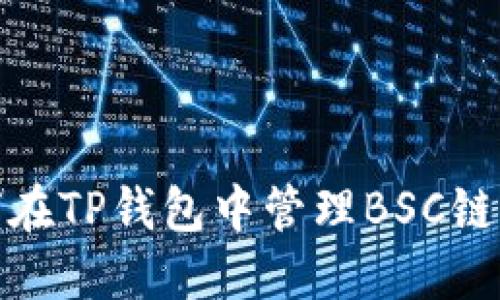 : 如何在TP钱包中管理BSC链的授权