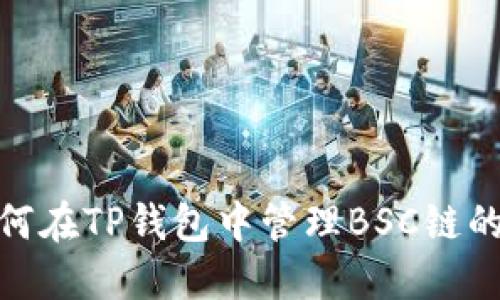 : 如何在TP钱包中管理BSC链的授权