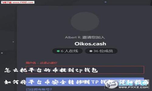 怎么把平台的币提到tp钱包

如何将平台币安全转移到TP钱包：详细指南