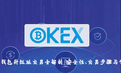  以太坊钱包升级版交易全解析：安全性、交易步骤与常见问题