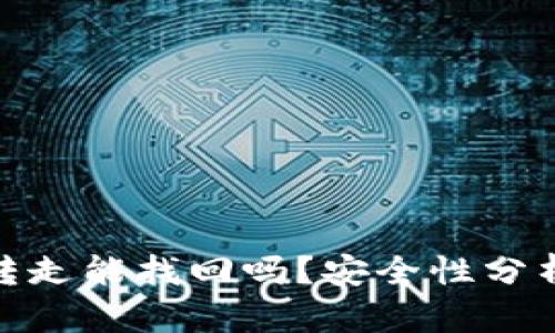 TP钱包币被转走能找回吗？安全性分析与应对措施