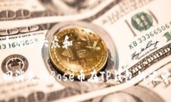 思考一个符合大众和如何找回消失的Rose币在TP钱