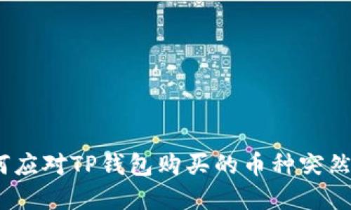 : 如何应对TP钱包购买的币种突然暴涨？