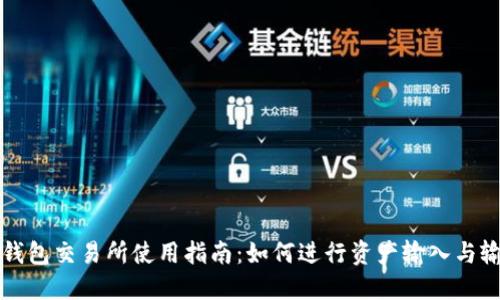 TP钱包交易所使用指南：如何进行资产输入与输出