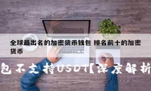 : 为什么钱包不支持USDT？深度解析及解决方案