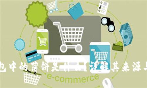 TP钱包中的薄饼是什么？详解其来源与应用