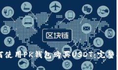 如何使用PK钱包购买USDT：完整指南